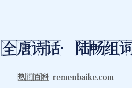 全唐诗话·陆畅组词是什么意思的图片